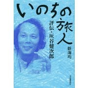 いのちの旅人（河出書房新社） [電子書籍]