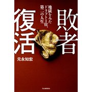 敗者復活（河出書房新社） [電子書籍]