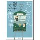 ちんちん電車（河出書房新社） [電子書籍]