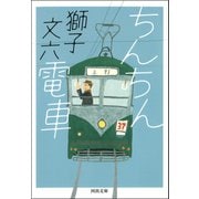 ちんちん電車（河出書房新社） [電子書籍]