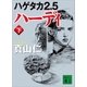ハゲタカ２.５ ハーディ（下）（講談社） [電子書籍]