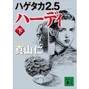 ハゲタカ２.５ ハーディ（下）（講談社） [電子書籍]