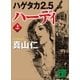 ハゲタカ２.５ ハーディ（上）（講談社） [電子書籍]