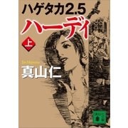 ハゲタカ２.５ ハーディ（上）（講談社） [電子書籍]