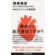 健康格差 あなたの寿命は社会が決める（講談社） [電子書籍]