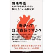 健康格差 あなたの寿命は社会が決める（講談社） [電子書籍]
