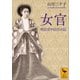 女官 明治宮中出仕の記（講談社） [電子書籍]