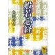 般若心経（講談社） [電子書籍]