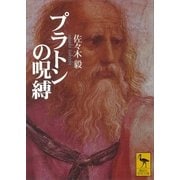 プラトンの呪縛（講談社） [電子書籍]