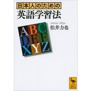 日本人のための英語学習法（講談社） [電子書籍]