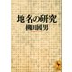 地名の研究（講談社） [電子書籍]