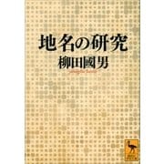 地名の研究（講談社） [電子書籍]