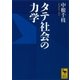 タテ社会の力学（講談社） [電子書籍]