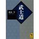 武士道（講談社） [電子書籍]
