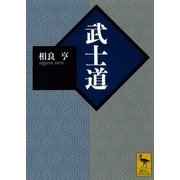 武士道（講談社） [電子書籍]