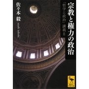 宗教と権力の政治 「哲学と政治」講義II（講談社） [電子書籍]