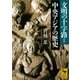 文明の十字路=中央アジアの歴史（講談社） [電子書籍]