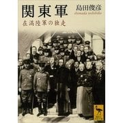 関東軍 在満陸軍の独走（講談社） [電子書籍]