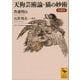 天狗芸術論・猫の妙術 全訳注（講談社） [電子書籍]