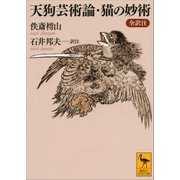 天狗芸術論・猫の妙術 全訳注（講談社） [電子書籍]