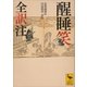 醒睡笑 全訳注（講談社） [電子書籍]