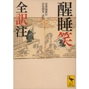 醒睡笑 全訳注（講談社） [電子書籍]