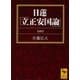 日蓮「立正安国論」全訳注（講談社） [電子書籍]