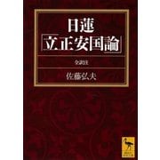 日蓮「立正安国論」全訳注（講談社） [電子書籍]