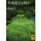 生命誌とは何か（講談社） [電子書籍]