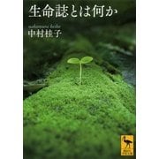 生命誌とは何か（講談社） [電子書籍]