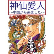 神仙愛人～中国から来ました～1（大都社） [電子書籍]