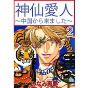 神仙愛人～中国から来ました～2（大都社） [電子書籍]