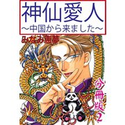 神仙愛人～中国から来ました～【分冊版】2（大都社） [電子書籍]