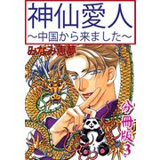 神仙愛人～中国から来ました～【分冊版】3（大都社） [電子書籍]