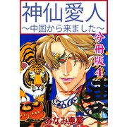 神仙愛人～中国から来ました～【分冊版】4（大都社） [電子書籍]