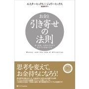 お金と引き寄せの法則（SBクリエイティブ） [電子書籍]