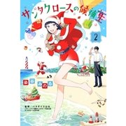 サンタクロースの候補生 2巻（芳文社） [電子書籍]