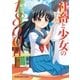 社畜と少女の1800日 2巻（芳文社） [電子書籍]