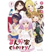 まんが家cherry！ 1巻（芳文社） [電子書籍]