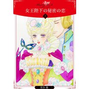 女王陛下の秘密の恋【分冊版】2（秋水社ORIGINAL） [電子書籍]