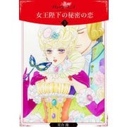 女王陛下の秘密の恋【分冊版】3（秋水社ORIGINAL） [電子書籍]