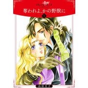 奪われよ、かの野獣に1（秋水社ORIGINAL） [電子書籍]