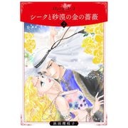 シークと砂漠の金の薔薇2（秋水社ORIGINAL） [電子書籍]
