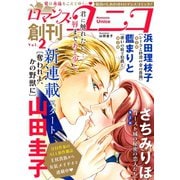 ロマンス・ユニコvol.2（秋水社ORIGINAL） [電子書籍]