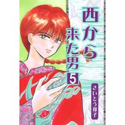西から来た男5（秋水社ORIGINAL） [電子書籍]