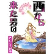 西から来た男6（秋水社ORIGINAL） [電子書籍]