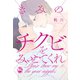 【電子書店限定特典イラスト＆おまけ別verカバー付】きみのチクビをみせてくれ（秋水社ORIGINAL） [電子書籍]