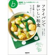 フライパンでおいしい和食 お手軽レシピがいっぱい！（NHK出版） [電子書籍]