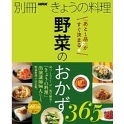 「あと1品」がすぐ決まる！ 野菜のおかず365（NHK出版） [電子書籍]
