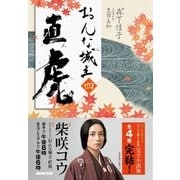 おんな城主 直虎 四（NHK出版） [電子書籍]